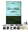  「売れる商品」の原動力 インナーブランディングの思想 / 井尻 雄久 / 論創社 