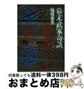 【中古】 幕末武家奇談 / 稲垣史生 / 時事通信社 [単行本]【宅配便出荷】