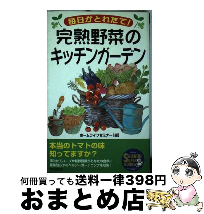 楽天もったいない本舗　おまとめ店【中古】 毎日がとれたて！完熟野菜のキッチンガーデン / ホームライフセミナー / 青春出版社 [単行本]【宅配便出荷】