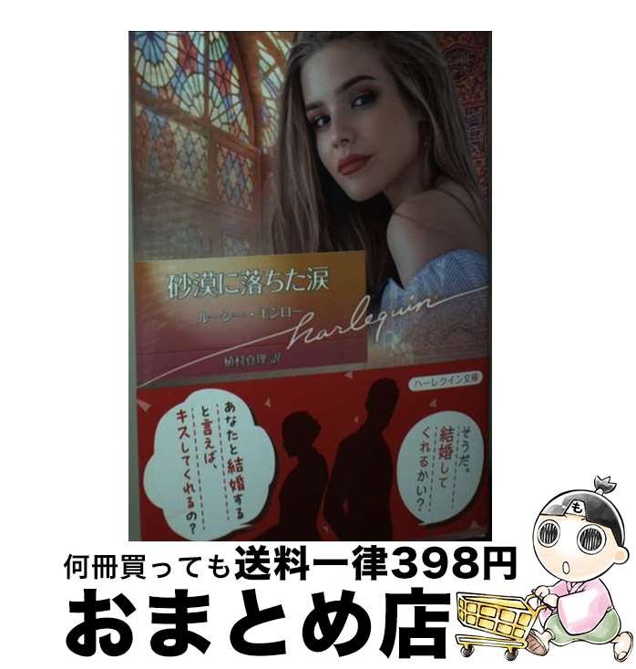 【中古】 砂漠に落ちた涙 / ルーシー モンロー, 植村 真理 / ハーパーコリンズ・ジャパン [文庫]【宅配便出荷】