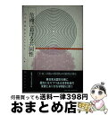 【中古】 危機における共同性 / 近畿大学日本文化研究所 / 風媒社 単行本 【宅配便出荷】