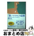 楽天もったいない本舗　おまとめ店【中古】 「賢いココロ」の法則 「自分に合った人生」への13のヒント / 堀川 威 / PHP研究所 [単行本（ソフトカバー）]【宅配便出荷】