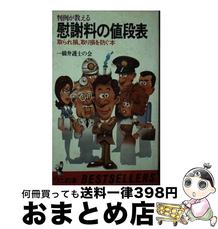 【中古】 慰謝料の値段表 取られ損 取り損を防ぐ本 / ベストセラーズ / ベストセラーズ 新書 【宅配便出荷】