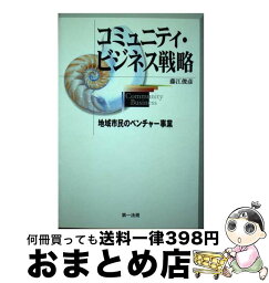 【中古】 コミュニティ・ビジネス戦略 地域市民のベンチャー事業 / 藤江 俊彦 / 第一法規 [単行本]【宅配便出荷】