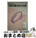 【中古】 英検3級出題分析と対策 / 旺文社 / 旺文社 [単行本]【宅配便出荷】