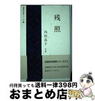 【中古】 残照 内田良子句集 / 内田良子 / 日本伝統俳句協会 [単行本]【宅配便出荷】