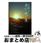 【中古】 生きる道しるべ~老いと生と死~ 遊学館ブックス / 公益財団法人山形県生涯学習文化財団 / 公益財団法人山形県生涯学習文化財団 [単行本]【宅配便出荷】