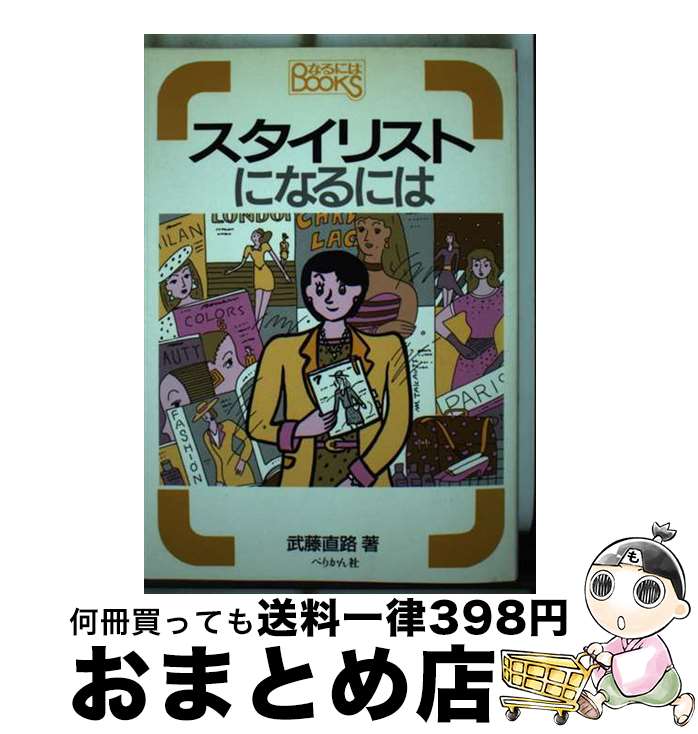 【中古】 スタイリストになるには / 武藤 直路 / ぺりかん社 [単行本]【宅配便出荷】