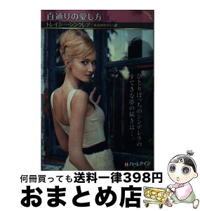 【中古】 百通りの愛し方 / トレイシー シンクレア, 東海林 ゆかり / ハーパーコリンズ・ジャパン [文庫]【宅配便出荷】