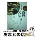 【中古】 これでわかる 明快古典文法 / いいずな書店 / いいずな書店 単行本（ソフトカバー） 【宅配便出荷】