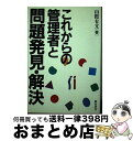 【中古】 これからの管理者と問題発見・解決 / 山際 有文 / 総合法令出版 [単行本]【宅配便出荷】