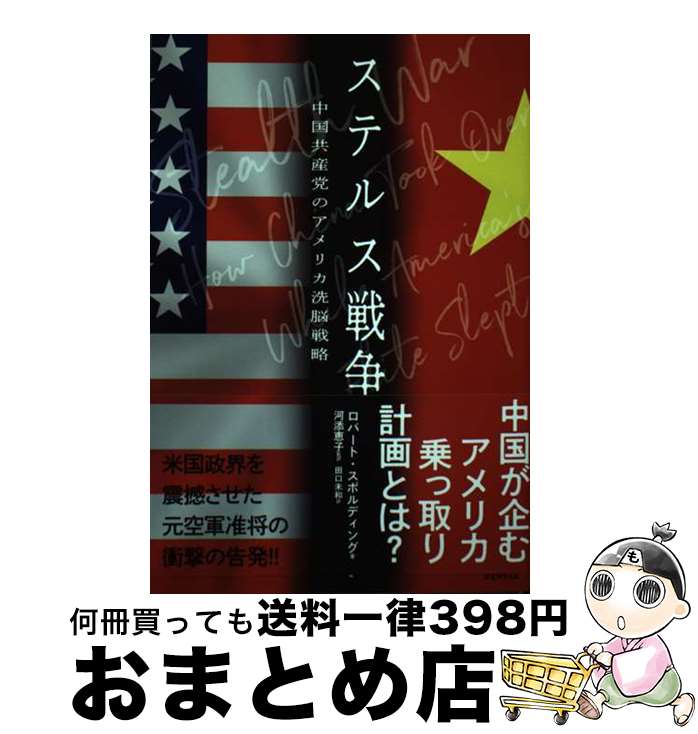 【中古】 ステルス戦争 中国共産党のアメリカ洗脳戦略 経営科学出版 文庫 / ロバート スポルティング / 経営科学出版 文庫 【宅配便出荷】