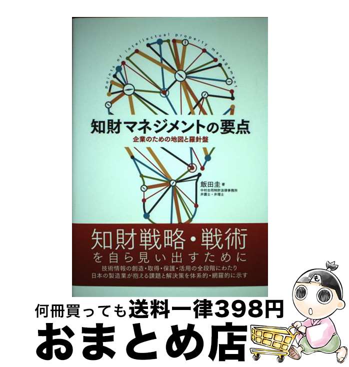 【中古】 知的マネジメントの要点 企業のための地図と羅針盤 / 飯田圭 / 清文社 [単行本]【宅配便出荷】