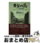 【中古】 黄金の馬 パナマ地峡鉄道 / ファン・ダヴィ モルガン, Juan David Morgan, 中川 晋 / 三冬社 [単行本]【宅配便出荷】