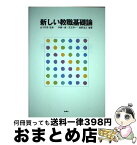 【中古】 新しい教職基礎論 / 金子 邦秀 監修, 伊藤 一雄 編著, 児玉 祥一 編著, 奥野 浩之 / サンライズ出版 [単行本]【宅配便出荷】