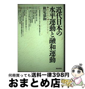 【中古】 近代日本の水平運動と融和運動 / 秋定 嘉和 / 部落解放・人権研究所 [単行本]【宅配便出荷】