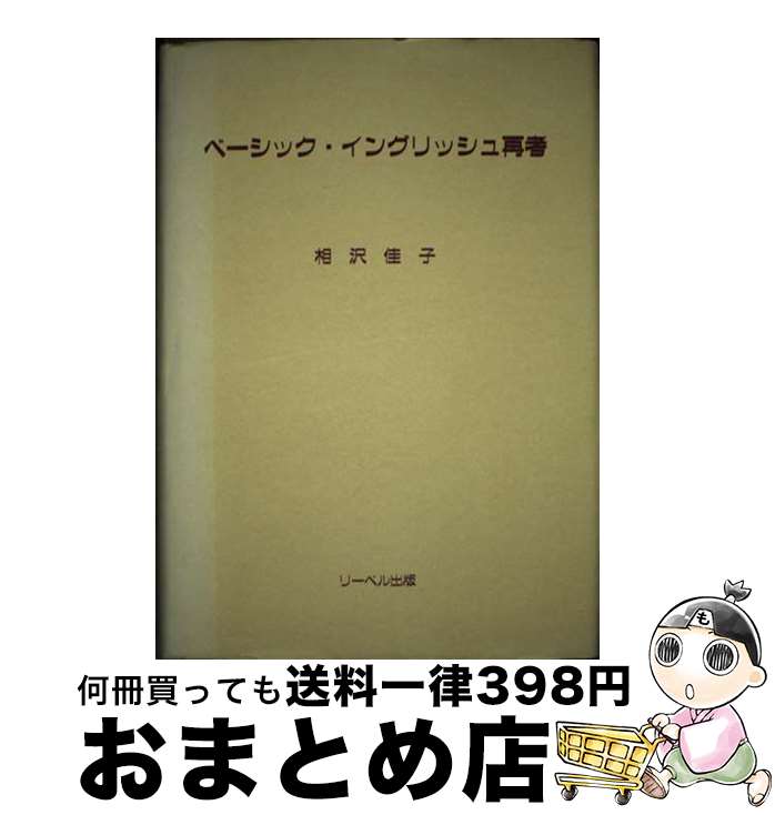 【中古】 ベーシック・イングリッシュ再考 / 相沢 佳子 / リーベル出版 [単行本]【宅配便出荷】