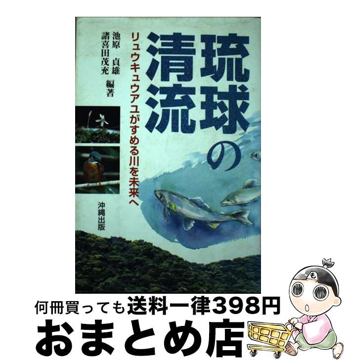 【中古】 琉球の清流 リュウキュウアユがすめる川を未来へ / 池原 貞雄, 諸喜田 茂充 / 沖縄出版 [単行..