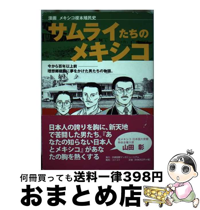 【中古】 サムライたちのメキシコ 漫画メキシコ榎本殖民史 / 木ノ花 さくや / 京都国際マンガミュージアム [単行本]【宅配便出荷】