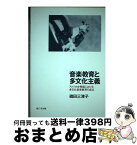 【中古】 音楽教育と多文化主義 アメリカ合衆国における多文化音楽教育の成立 / 磯田 三津子 / 三学出版 [単行本（ソフトカバー）]【宅配便出荷】