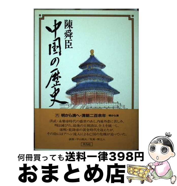 【中古】 中国の歴史 第6巻 / 陳 舜臣 / 平凡社 [単行本]【宅配便出荷】