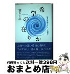 【中古】 希望の在りか 徳島新聞コラム「鳴潮」 / 富永 正志 / 論創社 [単行本]【宅配便出荷】