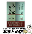 【中古】 民主党政権論 / 藤本一美, 岩切博史, 清水隆雄, 丹羽文生, 久保庭総一郎, 新谷卓, 濱賀祐子, 根本俊雄, 末次俊之, 浅野一弘 / 学文社 [単行本（ソフトカバー）]【宅配便出荷】