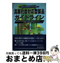 【中古】 高齢社会対応型製品ガイドライン 高齢社会対応型製品が円滑に提供されるために必要な環 / 通商産業省生活産業局高齢社会対応型産業研 / 通産資料調査会 ...