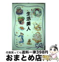 【中古】 生活美人 暮らしイキイキ / 上田 麗子 / 歴史春秋社 [単行本]【宅配便出荷】