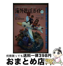 【中古】 海外赴任ガイド 2018年度版 / 株式会社JCM / 丸善プラネット [単行本]【宅配便出荷】