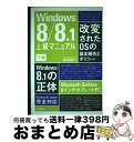 【中古】 Windows8／8．1上級マニュアル 下巻 / 橋本 和則 / 技術評論社 単行本（ソフトカバー） 【宅配便出荷】