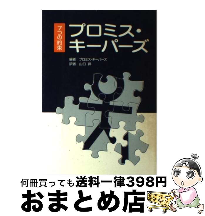 【中古】 プロミス・キーパーズ 7つの約束 プロミス・キーパーズ ,山口昇 訳者 / 山口昇, プロミス・キーパーズ / いのちのことば社 [単行本（ソフトカバー）]【宅配便出荷】