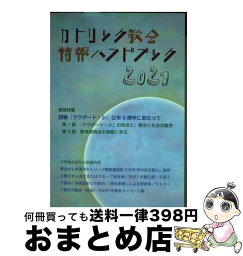 【中古】 カトリック教会情報ハンドブック 2021 / カトリック中央協議会出版部 / カトリック中央協議会 [単行本（ソフトカバー）]【宅配便出荷】