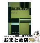 【中古】 情報と符号の理論入門 / 嵩 忠雄 / 昭晃堂 [ハードカバー]【宅配便出荷】