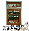 【中古】 無敵の就職面接対策 〔2004年版〕 / Dai-X総合研究所就職試験対策プロジェ / ダイエックス出版 [単行本]【宅配便出荷】