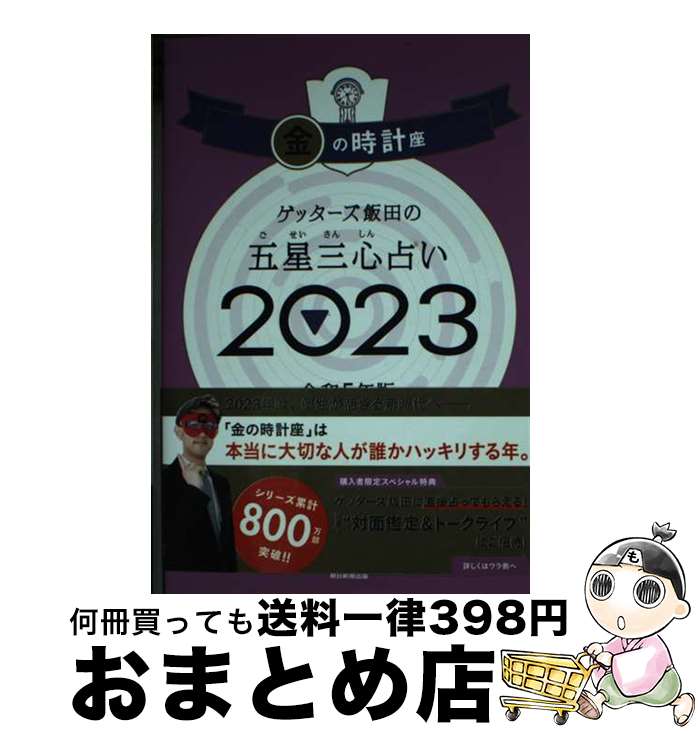 【中古】 ゲッターズ飯田の五星三心占い金の時計座 2023 / ゲッターズ飯田 / 朝日新聞出版 [単行本]【宅配便出荷】