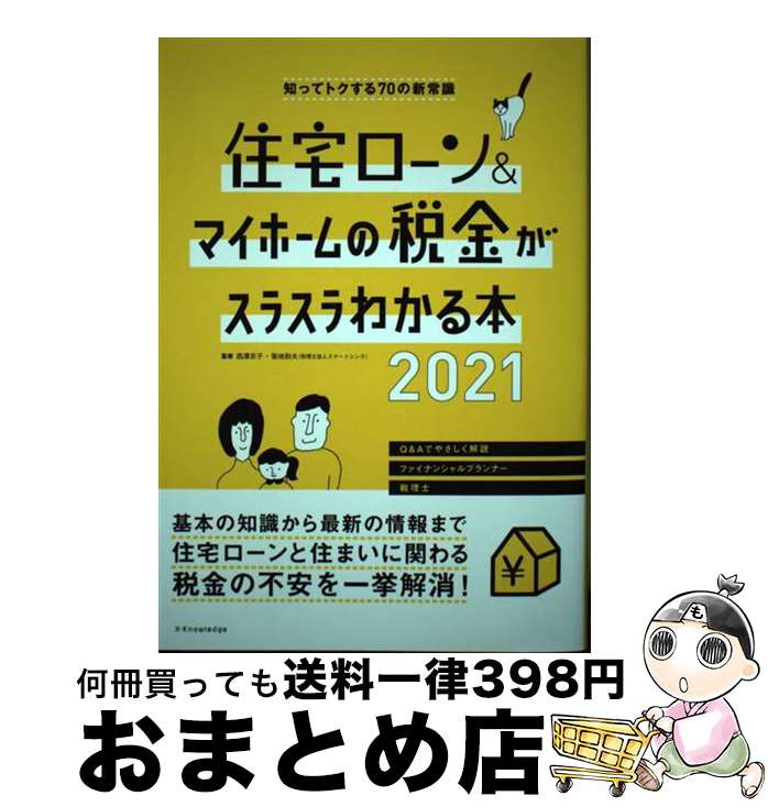 【中古】 住宅ローン＆マイホームの税金がスラスラわかる本 知ってトクする70の新常識 2021 / 菊地 則夫, 西澤 京子 / エクスナレッジ [単行本]【宅配便出荷】