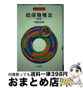 著者：半田 正夫出版社：法学書院サイズ：単行本ISBN-10：4587035904ISBN-13：9784587035907■通常24時間以内に出荷可能です。※繁忙期やセール等、ご注文数が多い日につきましては　発送まで72時間かかる場合があります。あらかじめご了承ください。■宅配便(送料398円)にて出荷致します。合計3980円以上は送料無料。■ただいま、オリジナルカレンダーをプレゼントしております。■送料無料の「もったいない本舗本店」もご利用ください。メール便送料無料です。■お急ぎの方は「もったいない本舗　お急ぎ便店」をご利用ください。最短翌日配送、手数料298円から■中古品ではございますが、良好なコンディションです。決済はクレジットカード等、各種決済方法がご利用可能です。■万が一品質に不備が有った場合は、返金対応。■クリーニング済み。■商品画像に「帯」が付いているものがありますが、中古品のため、実際の商品には付いていない場合がございます。■商品状態の表記につきまして・非常に良い：　　使用されてはいますが、　　非常にきれいな状態です。　　書き込みや線引きはありません。・良い：　　比較的綺麗な状態の商品です。　　ページやカバーに欠品はありません。　　文章を読むのに支障はありません。・可：　　文章が問題なく読める状態の商品です。　　マーカーやペンで書込があることがあります。　　商品の痛みがある場合があります。