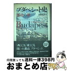 【中古】 ブダペシュト史 都市の夢 / 南塚 信吾 / 現代思潮新社 [単行本]【宅配便出荷】