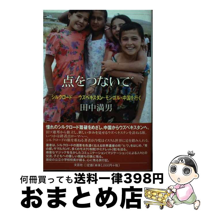【中古】 点をつないで シルクロードーウズベキスタン・モンゴル・中国を行く / 田中 満男 / 文芸社 [単行本（ソフトカバー）]【宅配便出荷】