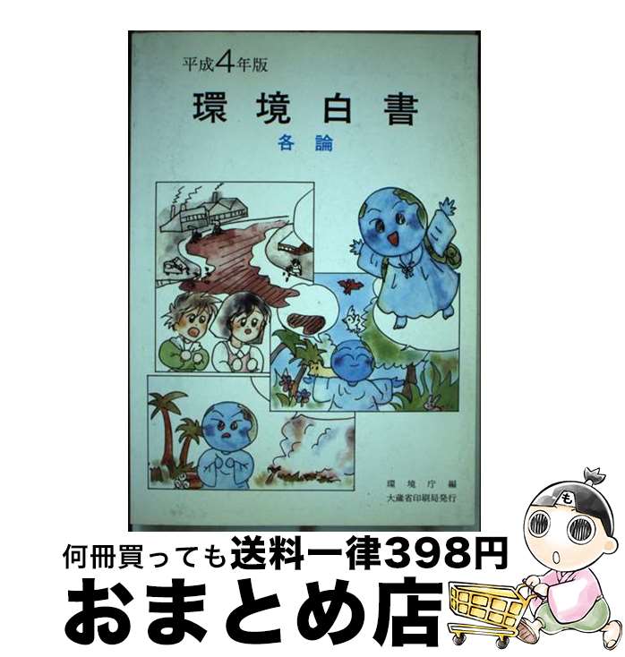 【中古】 環境白書 平成4年版　各論 / 環境庁 / 大蔵省印刷局 [単行本]【宅配便出荷】