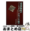 【中古】 地域博物館のソーシャル・マーケティング戦略 童謡作曲家山中直治を復活させた野田市郷土博物館 / 金山 喜昭 / アム・プロモーション [ペーパーバック...