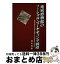 【中古】 地域博物館のソーシャル・マーケティング戦略 童謡作曲家山中直治を復活させた野田市郷土博物館 / 金山 喜昭 / アム・プロモーション [ペーパーバック]【宅配便出荷】