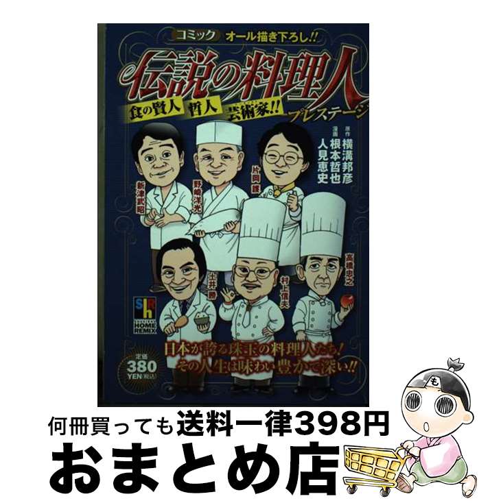 楽天もったいない本舗　おまとめ店【中古】 伝説の料理人プレステージ / 根本 哲也, 人見 恵史 / ホーム社 [ムック]【宅配便出荷】