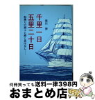 【中古】 千里一日五里二十日 船乗りの綿々と続く長ばなし / 荒川博 / 日本海事広報協会 [単行本]【宅配便出荷】