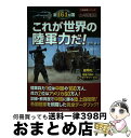 【中古】 これが世界の陸軍力だ！ 写真満載全161か国 / 竹内 修 / 笠倉出版社 単行本 【宅配便出荷】