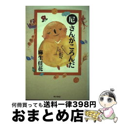 【中古】 尼さんがころんだ / 麻生 佳花 / KADOKAWA [単行本]【宅配便出荷】