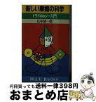 【中古】 新しい摩擦の科学 トライボロジー入門 / 広中 清一郎 / 講談社 [新書]【宅配便出荷】