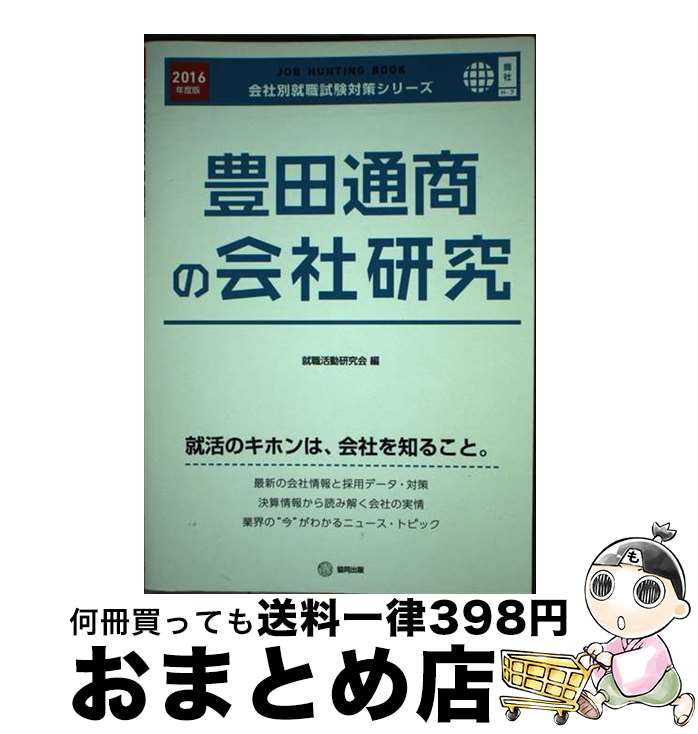 【中古】 豊田通商の会社研究 JOB　HUNTING　BOOK 2016年度版 / 就職活動研究会 / 協同出版 [単行本]【宅配便出荷】