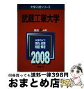  武蔵工業大学 2008 / 教学社編集部 / 教学社 